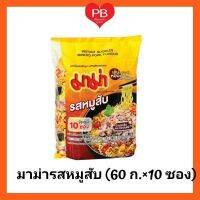 มาม่า บะหมี่กึ่งสำเร็จรูป (รสหมูสับ) 55กรัม (แพ็ค 10 ซอง)