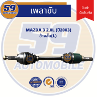 เพลาขับ MAZDA 3 (ปี 2003)(2.0L) (ข้างสั้น) LH [ฟัน 28-26] เครื่อง LF