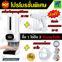 Mastersat ชุดปลอดเชื้อโควิด ซื้อ 1 ได้ ถึง 3 เครื่องวัดอุณหภูมิ หยดเจล K9 Pro + เครื่องพ่นแอลกอฮอล YJ-01A + ยางรองหน้ากากอนามัย 10 ชิ้น (จำนวนจำกัด)