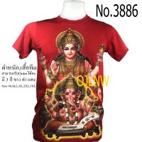 เสื้อยืดใหม่เสื้อสกรีนลาย พระแม่ ลักษมี เสื้อสกรีนลาย พระพิฆเนศ เสื้อมงคล เสื้อพระ เสื้อยืด คอกลม เทพ ผ้า Cotton 100%เทพ