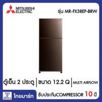 MITSUBISHI ตู้เย็น 2 ประตู 12.2 Q Mitsubishi MR-FX38EP-BRW สีบราวน์เวฟไลน์ | ไทยมาร์ท THAIMART