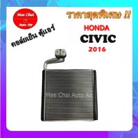 คอยล์เย็น ตู้แอร์ HONDA CIVIC 2016 คอล์ยเย็น ฮอนด้า ซีวิค คอยล์เย็นรถยนต์ รับประกันสินค้านาน 1 ปีเต็ม