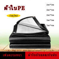 ผ้าใบกันแดด ผ้าใบกันฝน ผ้าใบPE ใช้ได้ทั้ง2ด้าน มีหลายขนาด