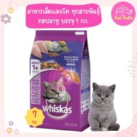 (7 Kg) Whiskas Pockets Adult Mackerel วิสกัสพ็อกเกต สูตรแมวโต รสปลาทู ขนาด 7 กิโลกรัม