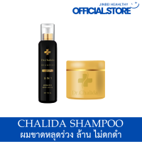 ส่งฟรี Dr.Chalida ดร.ชลิดา (แชมพูเล็ก120ml. + ทรีทเม้นท์200ml.) ลดปัญหาผมหลุดร่วง ลดหงอก เพิ่มผม ลดรังแค ไม่ผสมสารเคมี รักษาถึงรากผม