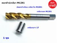 ดอกต๊าปเกลียว M12X1 ดอกต๊าปเกลียวปลอกหัวเทียน เกลียวใน M10X1 เกลียวนอก M12X1 ใช้กับรถมอเตอร์ไซค์ 4 จังหวะ (1 ชุด )