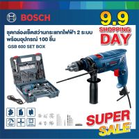 Bosch สว่านกระแทก รุ่น GSB 600 + ชุดเครื่องมือ 100 ชิ้น  รับประกัน 12+6 เดือน HEAVY DUTY