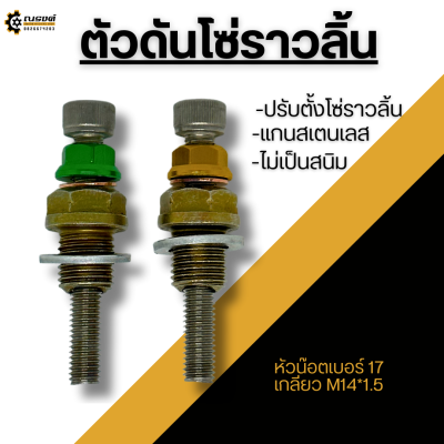 ตัวดันโซ่ราวลิ้น ตัวปรับตั้งโซ่ราวลิ้น W100 / W110i / W125i / MSX / Monkey125/Dream SUPER Cub/ดรีม100 คุรุสภา มีแหวนรอง กันน้ำมันรั่ว