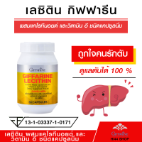 ส่งฟรี เลซิติน กิฟฟารีน Lecithin ผสมแคโรทีนอยด์ 4 ชนิด และวิตามินอี ขนาด 60เม็ด กิฟฟารีน ของแท้