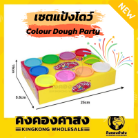 ถูกที่สุด !! เซตแป้งโดว์ Colour Dough Party แพค 10 กระปุกใหญ่ 50กรัม