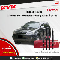 KYB โช๊คอัพ TOYOTA FORTUNER ปี 2004-2015 โตโยต้า ฟอร์จูนเนอร์ kayaba Excel-G