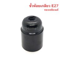 ถูกที่สุด!!! ขั้วห้อยเกลียว E27 เข้าสายไฟแบบเสียบ ผลิตจากวัตถุดิบ แบกไลต์ ไม่เป็นเชื้อเพลิง ทองเหลืองแท้ (1ชิ้น) ##ของใช้ในบ้าน เครื่องใช้ในบ้าน เครื่องใช้ไฟฟ้า เครื่องมือช่าง ตกแต่งบ้าน . บ้าน ห้อง ห้องครัว ห้องน้ำ ห้องรับแขก