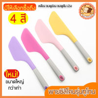 ?ส่งฟรี? ไม้พายซิลิโคน bakeaholic ขนาดใหญ่ (มีให้เลือกซื้อ 4 สี) ไม้พาย แปรงทา พายซิลิโคน ไม้พายซิลิโคน ไม้พายทาครีม ไม้พายทำขนม ไม้พายทำอาหาร พายปาด Spatula Silicone พายซีลิโคน