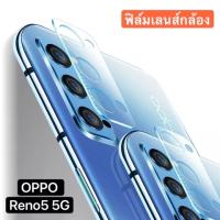 [ส่งจากไทย] ฟิล์มเลนส์กล้อง OPPO Reno5 5G ฟิล์มกระจกเลนส์กล้อง กันกระแทก