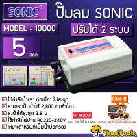 SONIC ปั๊มออกซิเจน 2 ทาง SONIC รุ่น 10000 กำลังไฟ 5 วัตต์ปรับแรงลมได้ เหมาะสำหรับตู้ปลา ปั๊มลม  จัดส่ง KERRY