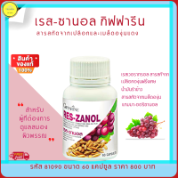 ส่งฟรี!! สารสกัดเมล็ดองุ่น กิฟฟารีน Res-Zanol ผสมน้ำมันรำข้าว จมูกข้าว และแกมมา-โอริซานอล อาหารเสริมผิวพรรณ ขนาด 60 แคปซูล กิฟฟารีนของแท้