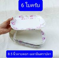 สินค้ารับประกันความพอใจ  จานเปล  จานใบบัว  ขาย6ใบครับ  เมลามีนแท้ครับ  ตราปลา  จานเปลเมลามีน   malamine ware