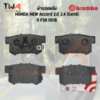 Brembo Black ผ้าเบรคหลัง HONDA New Accord 2000 2400 (Gen 9) P28 051B