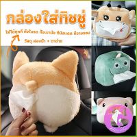 Thai Dee กล่องทิชชู่ติดรถ ลายการ์ตูนน่ารัก กระเป๋าใส่กล่องทิชชู่  tissue box