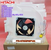 อะไหล่แท้ศูนย์/มอเตอร์พัดลมช่องแช่เย็นตู้เย็นฮิตาชิ/HITACHI/R-MOTOR/PTR-M700GPMS*101/ใช้กับรุ่นR-M600GPTH