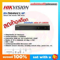 NVR Hikvision รุ่น DS-7604NI-E1/4P เครื่องบันทึกภาพ กล้องไอพี รองรับกล้อง4ตัว และรองรับความจุ 6TB Network Video Recorder สำหรับ กล้องไอพี IP