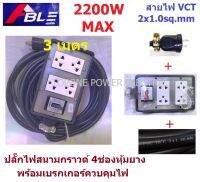 ปลั๊กไฟสนามกราวด์คู่4ช่องหุ้มยาง พร้อมเบรกเกอร์ตัดไฟ+สายไฟอ่อน VCT 2Core