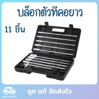 บล็อกตัวที ชุดบล็อกตัวที ประแจบล็อกตัวที 11 ชิ้น ด้ามยาว