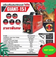 เครื่องเชื่อมอินเวอร์เตอร์ POLO รุ่น GIANT-151 รุ่นงานหนัก เชื่อมดี เชื่อมแรง ทนทาน นานปี