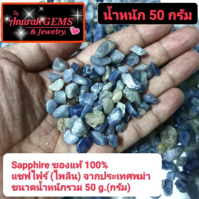 Sapphire ขนาดน้ำหนักรวม 50 g. ( ครึ่งขีด ) เป็นอัญมณีชนิด ไพลิน แซฟไฟร์ ของแท้จากประเทศพม่า 100% เป็นพลอยดิบที่สามารถนำไปเจียระไนได้เลย ขนาดน้ำหนักรวม 50 g. ( ครึ่งขีด )