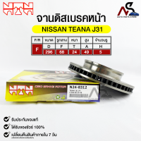 ?พร้อมส่ง?จานดิสเบรคหน้า NTN NISSAN TEANA J31 รหัสN24-8312