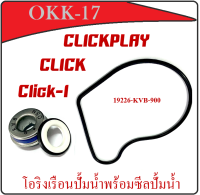 ชุดซีลปั้มน้ำ Click Click-i ClickPlay โอริงฝาครอบปั้มน้ำ ชุดโอริงปั้มน้ำ คลิก คลิก-ไอ คลิกเพย์ CLICK CLICK-I CLICKPLAY โอริงปั้มน้ำ ซีลปั้มน้ำ