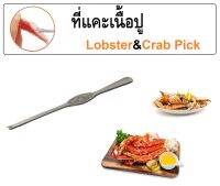 ที่แคะเนื้อปู ที่แคะกุ้ง สแตนเลส ขนาด 20 ซม. คุณภาพดี S/S Lobster &amp; Crab Pick