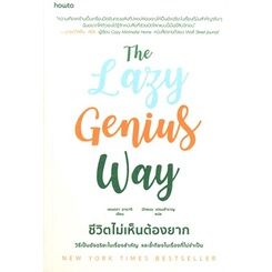 n-หนังสือ-the-lazy-genius-way-ชีวิตไม่เห็นต้องยาก-i-อมรินทร์-how-to