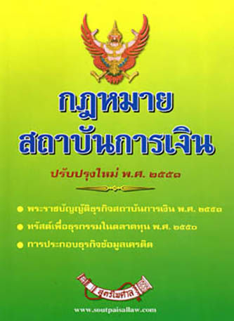 กฎหมายสถาบันการเงิน