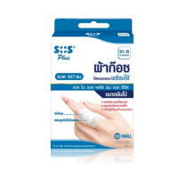 SOS Plus S1-B ผ้าก๊อซ ปิดแผล ก๊อซพร้อมใช้ ขนาด 3 x 7 cm จำนวน 10 แผ่น