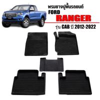 พรมยางปูพื้นรถยนต์เข้ารูป FORD RANGER/RAPTER (CAB) ปี2012-2023 ผ้ายางยกขอบ ผ้ายางรถยนต์ ผ้ายางปูพื้นรถ ผ้ายางเข้ารูป ผ้ายางส่งศูนย์ พรม car