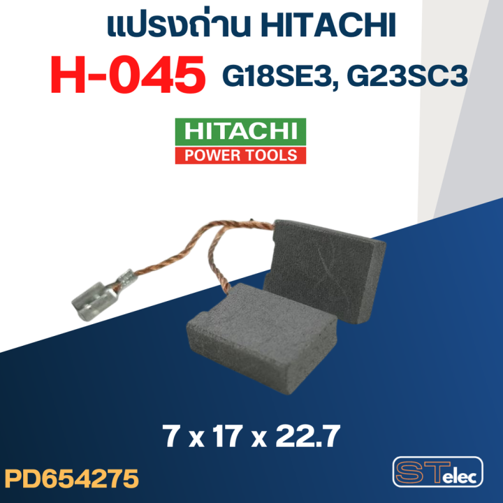 แปรงถ่าน-hitachi-h-045-g18se3-g23sc3-37