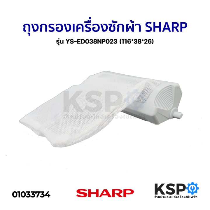 ถุงกรองเครื่องซักผ้า-sharp-ชาร์ป-รุ่น-ys-ed038np023-116-38-26-อะไหล่เครื่องซักผ้า