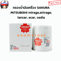 SAKURA กรองน้ำมันเครื่อง Mitsubishi เก๋งทุกรุ่น mirage,attrage,lancer, ecar, cedia ไทตันเบนซินรุ่นแรก เบอร์ C-1011