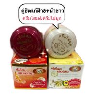 ของแท้ คู่ฮิตแก้ฝ้า +หน้าขาวใส ครีมโสม+ ครีมไขมุกผสมบัวหิมะ ขนาด20g. ( 1 ชุด)