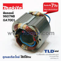 ฟิลคอยล์ (C) หินเจียร 7นิ้ว Makita มากีต้า รุ่น 9607NB, GA7001