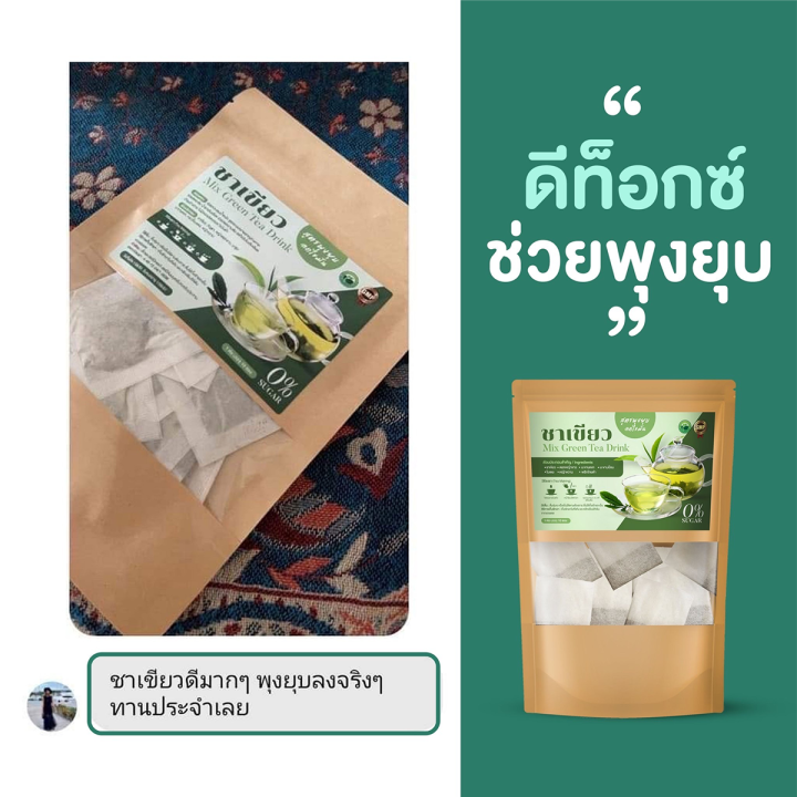 green-tea-detox-ลด10โล-ช่วยดีท็อก-ลดบวมน้ำ-ชาเขียว-ชาคุณพราว-สูตรใหม่-สูตรพุงยุบ-อ้วนสะสม-ลดยาก-ลงไว10-โล-ชัดเจน