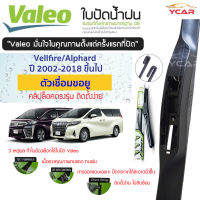 Valeo ใบปัดน้ำฝนToyota Vellfire/Alphard ปี2002ขึ้นไป ตัวเชื่อมขอยู (ขายเป็นคู่) รุ่น hybrid premium คลิปล็อคใส่ง่าย