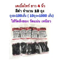 เคเบิ้ลไทร์ยาว4นิ้ว สีดำ จำนวน10ถุง (1ถุงมี100เส้น, 10ถุงมี1000เส้น) สายรัดของ