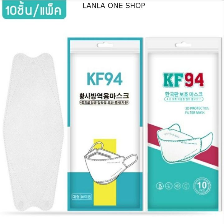lanla-แพ็ค10ชิ้น-3d-mask-kf94-หน้ากากอนามัย-หน้ากากอนามัยเกาหลี-ใส้กรอง-4ชั้น-ป้องกันฝุ่น-ป้องกันเชื้อโรค-หน้ากากอนามัย