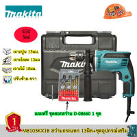 มาใหม่จ้า Makita M8103KX1B สว่านกระแทก เจาะไม้ เหล็ก ปูน 1/2" (13มม.)กำลังไฟ 430 วัตต์ EURO พร้อมดอกสว่านเจาะไม้ เหล็ก อิฐ 9ตัวชุด คุ้มสุดสุด ดอก สว่าน เจาะ ปูน ดอก สว่าน เจาะ เหล็ก ดอก สว่าน เจาะ ไม้ ดอก สว่าน เจาะ กระเบื้อง