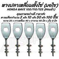 ( Promotion+++) คุ้มที่สุด โปรลดพิเศษ #เลือกจำนวน 50ชิ้น หรือ 100ชิ้น หางปลาเหลี่ยม HONDA WAVE 100 110 125 พร้อมน็อตปรับตั้งโซ่ พร้อมส่ง ราคาดี เฟือง โซ่ แค ต ตา ล็อก เฟือง โซ่ เฟือง ขับ โซ่ เฟือง โซ่ คู่