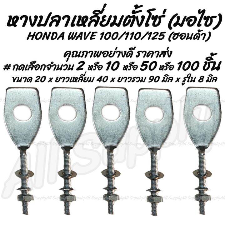 โปรโมชั่น-คุ้มค่า-โปรลดพิเศษ-เลือกจำนวน-50ชิ้น-หรือ-100ชิ้น-หางปลาเหลี่ยม-honda-wave-100-110-125-พร้อมน็อตปรับตั้งโซ่-พร้อมส่ง-ราคาสุดคุ้ม-เฟือง-โซ่-แค-ต-ตา-ล็อก-เฟือง-โซ่-เฟือง-ขับ-โซ่-เฟือง-โซ่-คู่