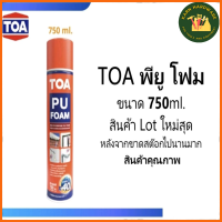 TOA พียูโฟม สเปรย์อเนกประสงค์ชนิดขยายตัว TOA 750 ML. โฟมโพลียูรีเทน ขยายตัวส่วนผสมเดียว พร้อมใช้งาน KH_พร้อมส่ง