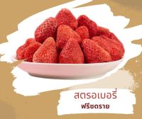 สตรอเบอรี่ฟรีซดราย Premium Fruits freeze dried ? เกรดA กรอบ อร่อย ฟรีซดราย